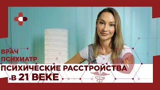 Психические расстройства в 21 веке // Новые формы психических отклонений