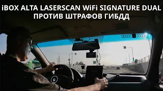 iBOX Alta LaserScan Signature Dual против ШТРАФОВ ГИБДД!