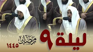 صلاة التراويح كاملة من الحرم المكي 9 رمضان 1445 - عبدالله الجهني - ماهر المعيقلي