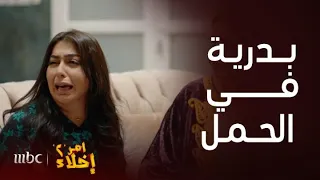 مسلسل أمر إخلاء 2  | هرمونات حمل بدرية جننت زوجها وأمه