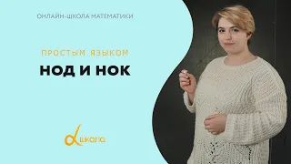 НОД и НОК | математика Альфа-школа