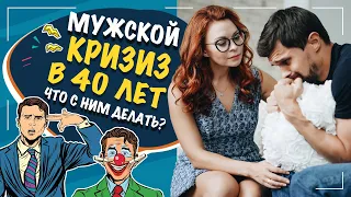 Кризис сорока лет у мужчин! Что делать с мужчиной после 40? Что необходимо знать женщине?