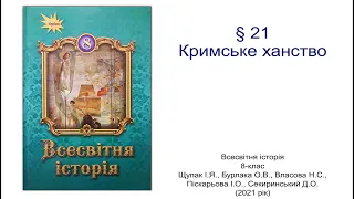 Всесвітня історія 8 клас Щупак §21 Кримське ханство