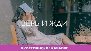 🎵 Верь и жди • Юлия Надвирнянская | Христианское караоке