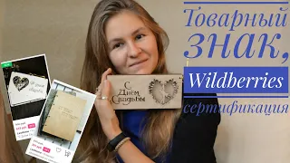 Wildberries| Товарный знак нужен? Сертификация, декларирование товара и оформление отказного письма.