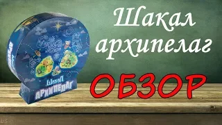 Шакал: Архипелаг - обзор настольной игры.