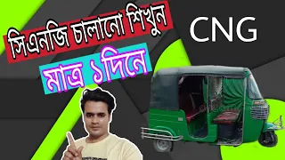 সিএনজি চালানো শিখুন মাত্র ১ দিনে(how to drive a CNG1 day