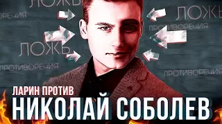 ЛАРИН ПРОТИВ - Николай Соболев (оскорбления и лицемерие)