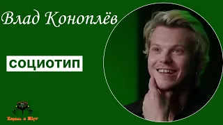 Влад Коноплёв. Социотип