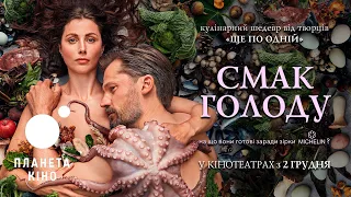 Смак голоду - офіційний трейлер (український)