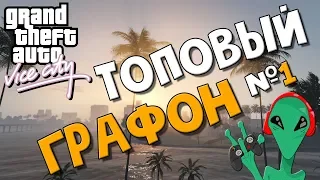 ТОПОВЫЙ ГРАФОН В GTA Vice City Прохождение #1