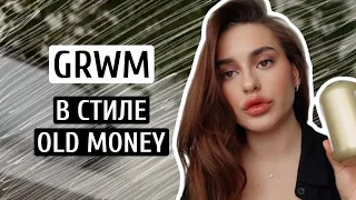 СОБИРАЙСЯ СО МНОЙ В СТИЛЕ OLD MONEY | GRWM