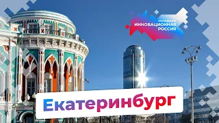 Екатеринбург | Высшая лига инновационной экосистемы России | Экспедиция «Инновационная Россия»