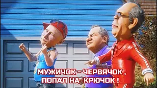 МУЖИЧОК - ЧЕРВЯЧОК ,  ПОПАЛ НА  КРЮЧОК !🎼🎵 #песни #юмор 😁