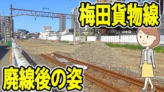 梅田貨物線の廃線跡を歩いてみました。