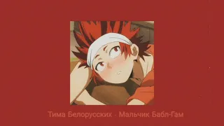 Тима Белорусских - Мальчик Бабл-Гам (slowed)