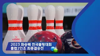 2023 화승배 전국볼링대회 - 클럽 2인조 최종 결승전