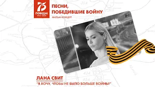 Лана Свит - «Я хочу, чтобы не было больше войны!» | Фильм-концерт «Песни, победившие войну»