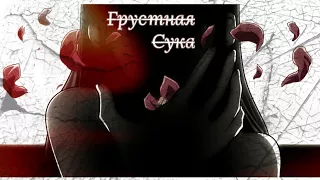 Аниме клип|AMV|Грустная сука|sad bitch....[Перед тем как смотреть ,загляни в описание!!!]