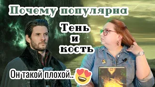 Плюсы и минусы: Тень и кость Ли Бардуго.