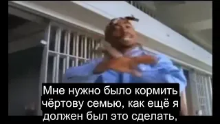 Eazy E & 2Pac - Payback (Русский Перевод Субтитры)