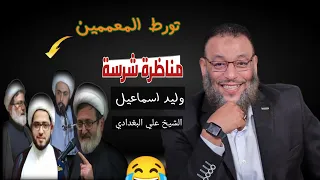 دعس المعممين الشيعة 🔥 مناظرة رمضان ، وليد اسماعيل| الشيخ علي البغدادي 😱 بوووم😅