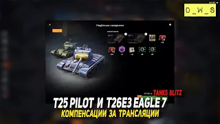 Компенсации за трансляции, T25 Pilot и T26E3 Eagle 7 в Tanks Blitz | D_W_S