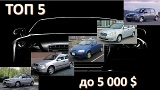 ЛУЧШИЕ 5 АВТО в своем классе до #5000$ Бюджетные автомобили.