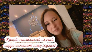 Выбери карту 🎁 КАКОЙ СЧАСТЛИВЫЙ СЛУЧАЙ СКОРО ИЗМЕНИТ ВАШУ ЖИЗНЬ? Гадание онлайн на таро