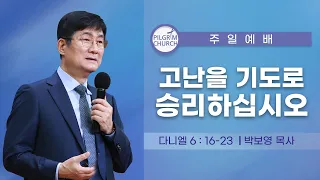 1.23 필그림교회 주일 3부 온라인 예배 _ (박보영 목사/다니엘 6:16~23/고난을 기도로 승리하십시오)