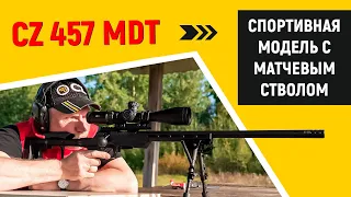 Новая спортивная мелкашка от CZ | CZ 457 MDT