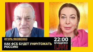 КАК ФСБ БУДЕТ УНИЧТОЖАТЬ РОССИЮ. Игорь Яковенко