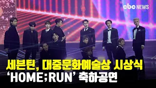 세븐틴, ‘HOME;RUN’ 2020 대중문화예술상 시상식 축하공연 | CBCNEWS, CBC뉴스