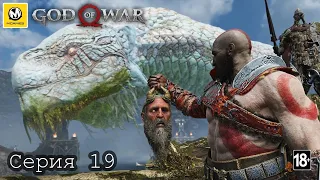 God of War | Между мирами | Серия 19 | PS4 PRO