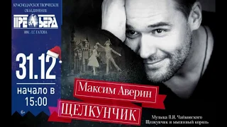 Максим Аверин "Щелкунчик" в КРАСНОДАРЕ 31 декабря!!!