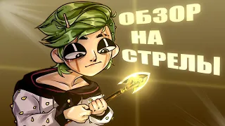 ОБЗОР НА СТРЕЛЫ