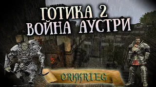 [2] Война Аустри - И еще раз |  Gothic 2 Orkkrieg