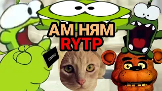 АМ НЯМ RYTP