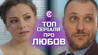 ⭐️ТОПОВІ мелодрами про НЕСПОДІВАНЕ кохання! | Дивитися новинки онлайн | Серіали про любов