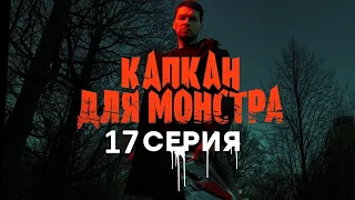 Капкан для монстра 17 серия (2021) - АНОНС