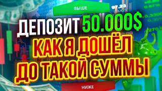 С 1.000$ до 50.000$ на Трейдинге! Моя ИСТОРИЯ! Как заработать на Бинарных опционах? Бинарные опционы