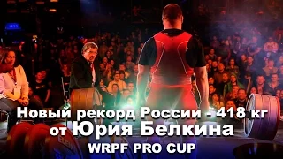 Становая тяга 418 кг от Юрия Белкина: рекорд Кокляева побит |Турнир WRPF PRO CUP