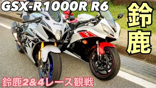 GSX-R1000R 鈴鹿サーキットまでツーリング　鈴鹿2&4レース観戦