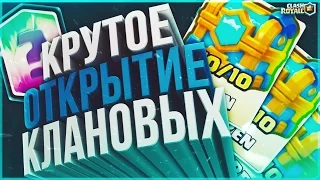 САМОЕ КРУТОЕ ОТКРЫТИЕ КЛАНОВЫХ СУНДУКОВ! ВЫПАДАЮТ ЛЕГЕНДАРКИ! CLASH ROYALE