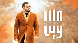 Bassam Mahdi - Wein | بسام مهدي - وين