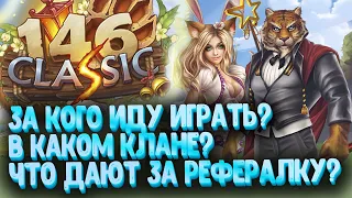 1.4.6 Old Remaster 16 апреля! Что дадут за рефералку? В каком клане иду играть? / Perfect World