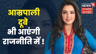 Azamgarh में Nirahua के लिए Amrapali ने शुरू किया प्रचार, जताई Politics में आने की इच्छा ! I UP News