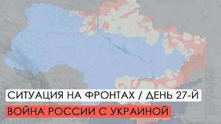 Война. 27-й день вторжения России в Украину.