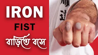 How To Strong Punch At Home | Iron fist Training |  @Karate Soumitra