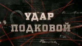 Удар подковой | Вещдок